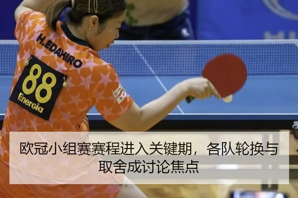 欧冠小组赛赛程进入关键期，各队轮换与取舍成讨论焦点